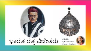 ಭಾರತ ರತ್ನ ವಿಜೇತರು || ಪಾಂಡುರಂಗ ವಾಮನ ಕಾಣೆ || Bharata Ratna Awardees || Crecers Academy