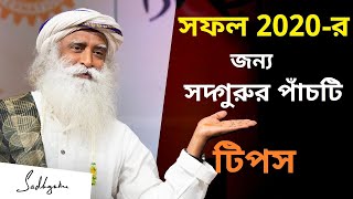 সফল 2020-র জন্য সদ্গুরুর পাঁচটি টিপস | Sadhguru's 5 Tips For Successful 2020