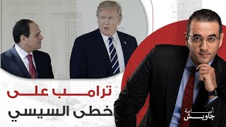 تحيا أمريكا ٣ مرات.. ترامب على خطى السيسي يستعد للخلاص من ملايين الموظفين ونقلهم للعمل خارج العاصمة