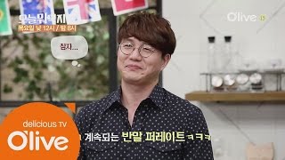 What Shall We Eat Today? 신동엽, 성시경에게 반말한 요리사의 최후! 151126 EP.112