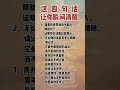 热门 书单热门作品100w爆款文案 国学文化 读书 每天学习一点点 让人瞬间清醒的四句话。