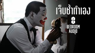 Bedroom Audio - เจ็บช้ำทำเอง [Official Music Video]