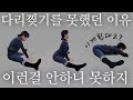 다리찢기 못하는 이유가 이거 였다고? 정말 쉽고 간단한 해결방법 알려드립니다