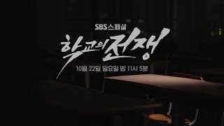 [10월 22일 예고] ‘학교의 전쟁’ 당신이 몰랐던 2023 학교 폭력 #학교의전쟁 #SBSstory #SBS스페셜