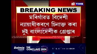 মৰিগাঁৱত বিদেশী ন্যায়াধীকৰণে চিনাক্ত কৰা দুই বাংলাদেশীক গ্রেপ্তাৰ