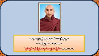 ချစ်ခြင်းမုန်းခြင်းလွတ်မြောက်ခြင်း - သစ္စာရွှေစည်ဆရာတော်အရှင်ဥတ္တမ