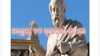 ទស្សន: ១១ ឃ្លារបស់ ផ្លា តុង #ដើម្បីអភិវឌ្ឍគំនិត