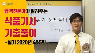 [올배움] 식품기사 실기 2020년 4\u00265회 필답형 복원 기출문제 풀이 박대준 선생님의 합격대비 강의