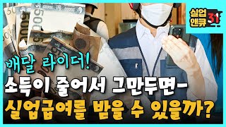 [실업앤큐_31] 라이더(노무제공자)로 일하고 있는데, 소득이 감소해서 자진퇴사해도 실업급여가 나올까요?