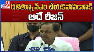 దళితున్ని సీఎం చేయకపోవడానికి అదే రీజన్ - TV9