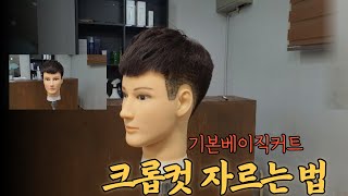 크롭컷 자르는 방법. 남자머리자르기. 이태원클라쓰