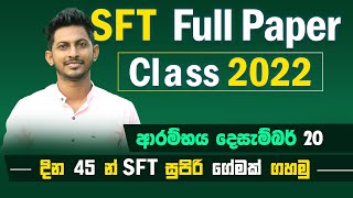 දින 45 න් SFT ගොඩයමු...