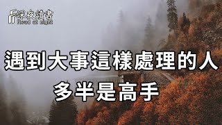 無論事情多糟糕，真正的高手都是這樣去處理！聰明的你一定要學會【深夜讀書】