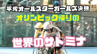 【佐藤水菜】平塚オールスターガールズ優勝！おめでとう🍾