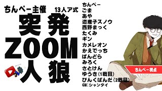 【ZOOM人狼】ほらね、ちんぺー突発ZOOM人狼！でしょ。【人狼】