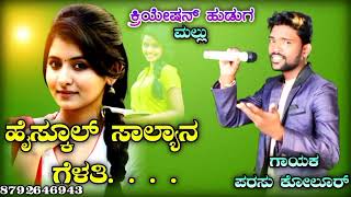 💞ಹೈಸ್ಕೂಲ್ ಸಾಲ್ಯಾನ..  ಗೆಳತಿ 💞 //✨️parasu kolur super hit janapada song ✨️//