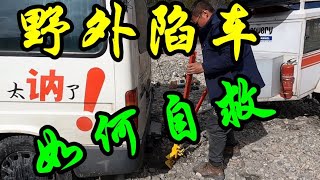 改装床车自驾西藏波密，去河滩露营遭遇陷车，看看这小伙是怎样脱困的【行者北大双】