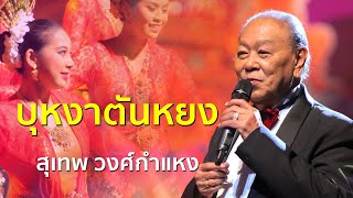 บุหงาตันหยง | สุเทพ วงศ์กำแหง