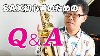 サックス初心者からよくある質問【Q＆A】