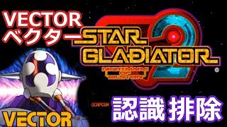 【Star Gladiator2】Vector : スターグラディエイター2 ベクター