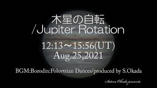 2021.8.25「木星の自転/Jupiter Rotation　3時間43分間」