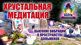 Медитация. Музыка высоких вибраций на частоте  432 гц. Хрустальные чаши на дольменах реки Жане.