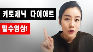 저탄고지 키토제닉 다이어트 시작전 꼭 봐야하는 영상! 주의사항! LCHF/고지저탄/최강의식사