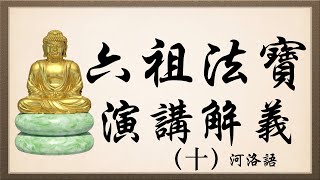 六祖法寶壇經 演講解義（十）第十堂 Podcast