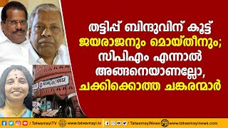 തട്ടിപ്പ് ബിന്ദുവിന് കൂട്ട് ജയരാജനും മൊയ്തീനും; സിപിഎം എന്നാൽ അങ്ങനെയാണല്ലോ, ചക്കിക്കൊത്ത ചങ്കരന്മാർ