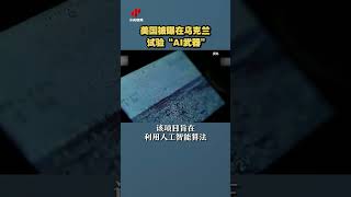 美国被曝在乌克兰试验“AI武器”| CCTV中文 #shorts