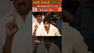 |పవన్ కళ్యాణ్ గారి గురించి ఒక్క వీడియో లో|#pawankalyan #janasenaparty #khasimkondakamarla #janasena