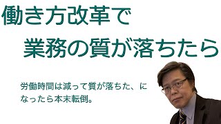 働き方改革で、業務の質が落ちる原因 / 自律進化組織研究所