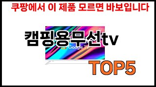 [캠핑용무선tv 추천] 쿠팡에서 캠핑용무선tv 모르면 쇼핑못하는 BEST 5 추천해드립니다