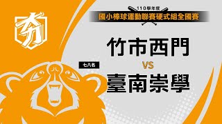 110學年度國小棒球運動聯賽硬式組全國賽 七八名 竹市西門 vs 臺南崇學