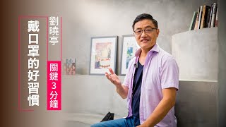 戴口罩的好提醒：不當的言語，有時候比病毒還可怕！| 劉曉亭 關鍵三分鐘