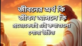 জীবনের অর্থ কি ?আপনার জন্ম হয়েছিল বস্ত্রহীনতার মধ্য দিয়ে, প্রত্যেকেরই কথাগুলো শোনা উচিত ,নীতি কথা,