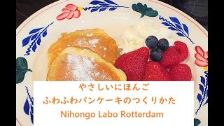 ふわふわパンケーキのつくりかた （やさしいにほんご）How to make fluffy pancakes（Easy Japanese Version)