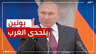 بوتين يكشف خسائر الغرب وأوروبا بسبب العقوبات على موسكو.. تصريحات خطيرة للرئيس الروسي