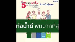 5อันดับมะเร็ง ที่คนไทยเป็นมากที่สุด : สำหรับผู้ชาย