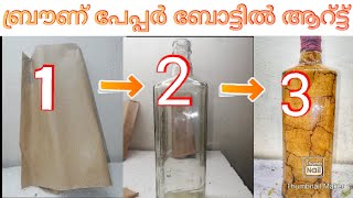 Stone design bottle art with brown paper/ ബ്രൗണ് പേപ്പർ ബോട്ടിൽ ആറ്ട്ട്