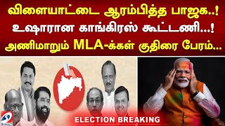 #breakingவிளையாட்டை ஆரம்பித்த பாஜக..! உஷாரான காங்கிரஸ் கூட்டணி...! அணிமாறும் MLAக்கள்குதிரை பேரம்...