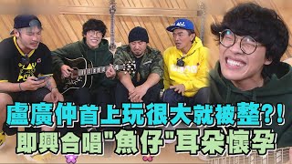 【綜藝玩很大】盧廣仲首上玩很大就被整?! 即興合唱\