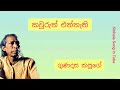 කවුරුත් එන්නැති ගුණදාස කපුගේ kawuruth ennethi gunadasa kapuge