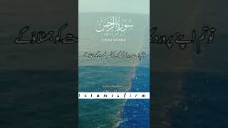 Recitation of Surah Ar-Rehman | Surah Ar-Rehman With Urdu Translation | Urdu Quran | Islamicfirm