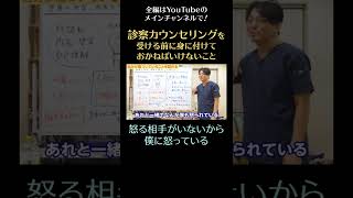 診察を受ける前、カウンセリングを受ける前に身に付けておかねばいけないこと19／怒る相手がいないから僕に怒っている #カウンセリング　#トラウマ　#shorts