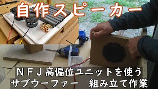 ＮＦＪ高偏位ウーファー　サブウーファー自作　その２