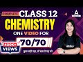 कुछ नहीं पढ़ा, तो बस यह Video देख लो | Complete Class 12 Chemistry One Shot | CBSE Board Exam 2022-23