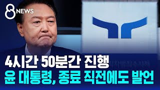 4시간 50분간 진행…윤 대통령, 종료 직전에도 발언 / SBS 8뉴스