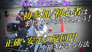 【初心者はまずこれからはじめよう！】正確に安定した旋回円を描き続ける方法【「ライド・ライク・ア・プロ」トレーニング】