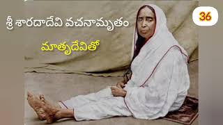 శ్రీ శారదాదేవి వచనామృత శ్రవణం 2వ అధ్యాయం 14,15 అంశాలు